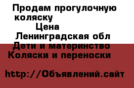 Продам прогулочную коляску Graco Citisport › Цена ­ 2 000 - Ленинградская обл. Дети и материнство » Коляски и переноски   
